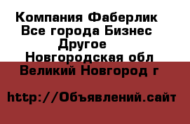 Компания Фаберлик - Все города Бизнес » Другое   . Новгородская обл.,Великий Новгород г.